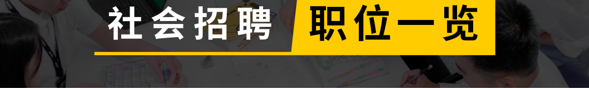 職位一覽