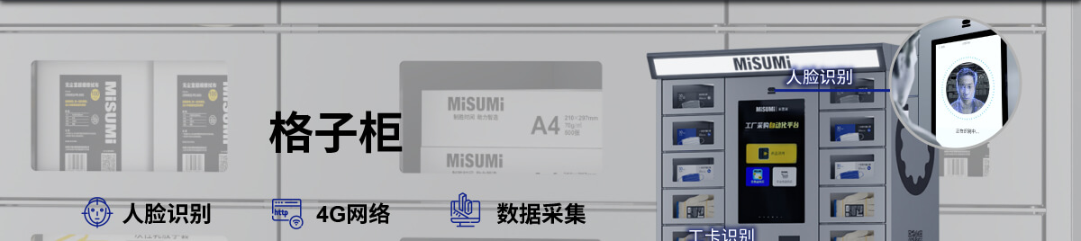 MISUMI PASS智能購 量產工廠數字化解決方案