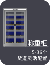 稱重柜