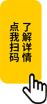 點(diǎn)我掃碼