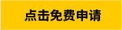 點(diǎn)擊免費(fèi)申請