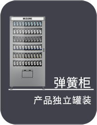 彈簧柜 產(chǎn)品獨(dú)立罐裝