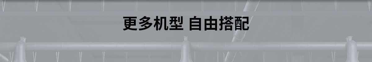 更多機(jī)型自由搭配