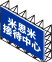 廣告