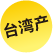 中國臺灣產