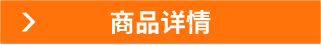 商品詳情